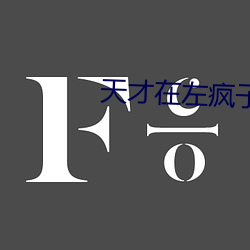 天(tiān)才在左疯子在右在线阅读