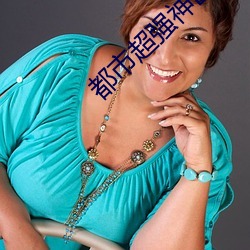 都市(shì)超(chāo)强(qiáng)神(shén)医