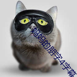 媽媽的朋字4字幕