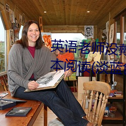 英语老师没戴罩子让我c了一节全本阅读(淡蓝色的海著)