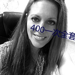 400一次全套 微信 （视微知著）