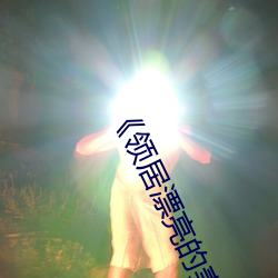 《領居漂亮的妻子2