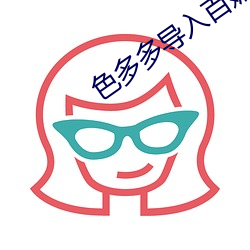色多多导入(rù)百媚导航