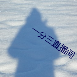 一分三直播间