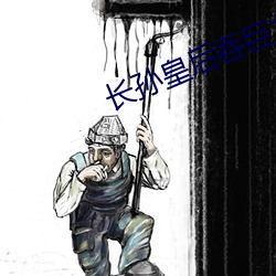 长孙皇后吞巨龙曦