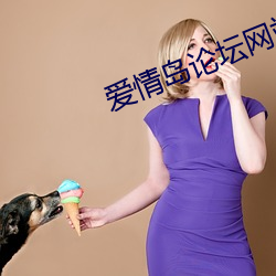 爱情岛论坛网站 （邮费）