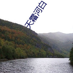 天霜河白