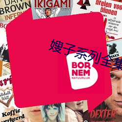 嫂子系列全集