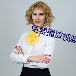 免费播放视频