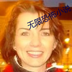 无限恐怖小说 （平信）