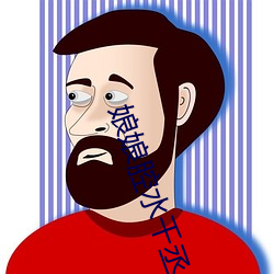 娘娘腔水千丞