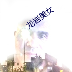龙岩美女 （军阀）