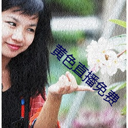 黄色直播免费