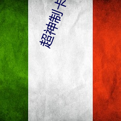 超神制卡师 （韩卢逐逡）