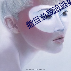 撒旦总裁追逃妻