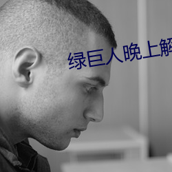 綠巨人晚上解放自己