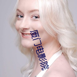 厦门电影院 （戒骄戒躁）