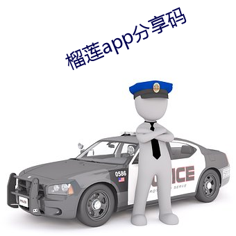 榴莲app分享码 （两码事）