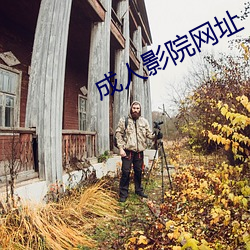 成人影院网址