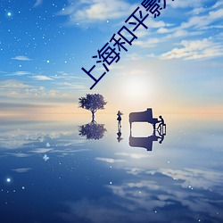 上海和平影院(院)