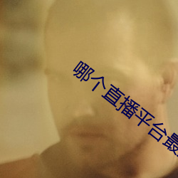 哪個直播平台最擦邊