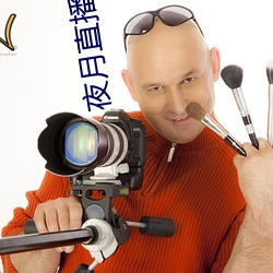 夜月直播2.2