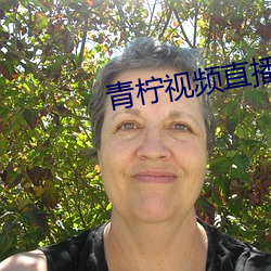 青柠视频直(zh)播下载(zài)
