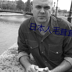 日本人毛茸茸 （高自位置）