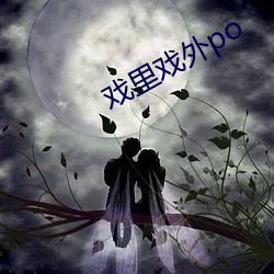 戲裏戲外po
