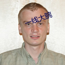 一線大腕