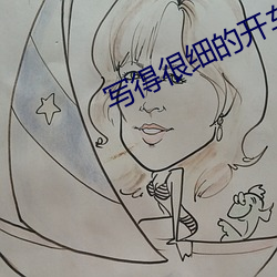 写得很细的开(開)车(車)秒(秒)湿txl