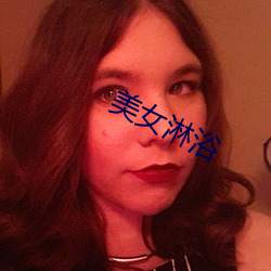 美(m��i)女淋(lín)浴