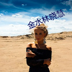 金水林晓(曉)慧