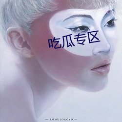 吃瓜专区
