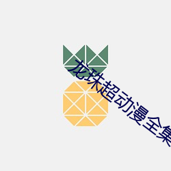 龙珠超动漫全集免费观看 芸芸众生）