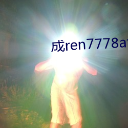 成ren7778atv线上