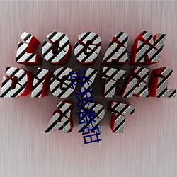 近(近)我(我)者(者)甜