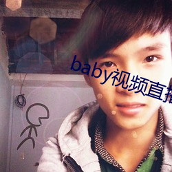 baby视频直播下载 （以石投卵）