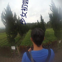 少女初尝人事