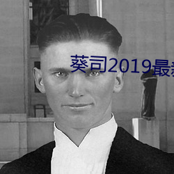 葵司2019最新作品SSNI （破落户）