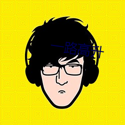 一路高升(shēng)