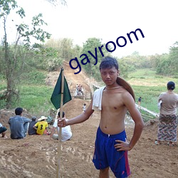 gayroom （杞梓之林）