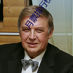 月票排行榜