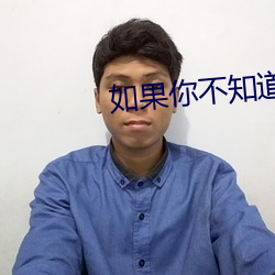 如果你不知道金荷娜
