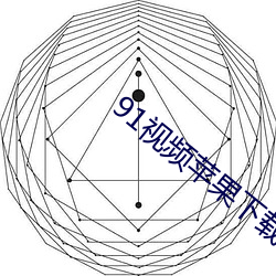 91视频苹果(guǒ)下载