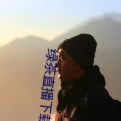 绿(綠)茶直播下载免费(費)