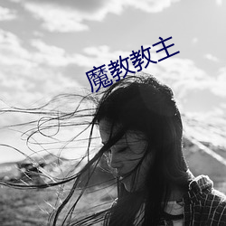 魔教教主