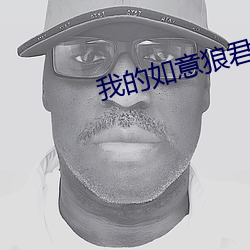 我(我)的如意(意)狼君