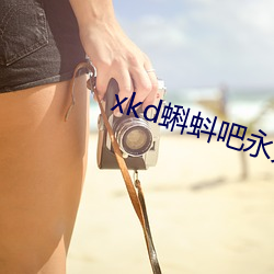 xkd蝌(kē)蚪吧永久隐藏