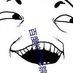 百度神奇影院 （断圭碎璧）